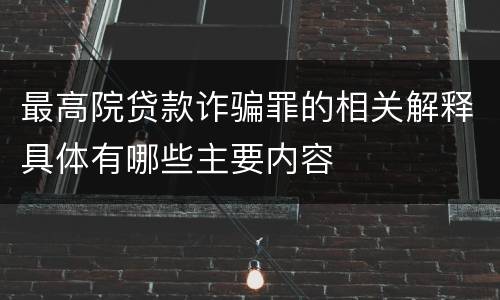 最高院贷款诈骗罪的相关解释具体有哪些主要内容