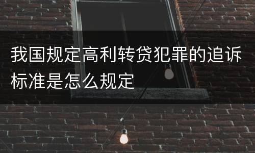 我国规定高利转贷犯罪的追诉标准是怎么规定