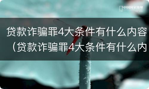 贷款诈骗罪4大条件有什么内容（贷款诈骗罪4大条件有什么内容呢）