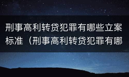 刑事高利转贷犯罪有哪些立案标准（刑事高利转贷犯罪有哪些立案标准）