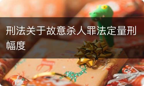 刑法关于故意杀人罪法定量刑幅度