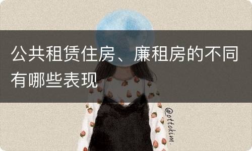 公共租赁住房、廉租房的不同有哪些表现