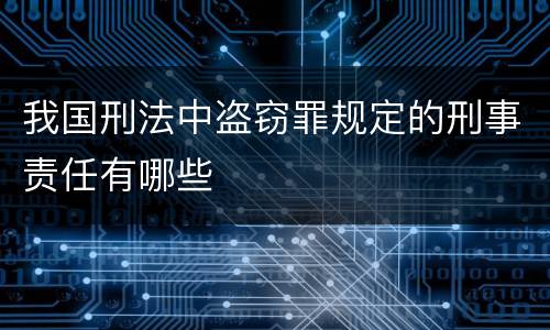 我国刑法中盗窃罪规定的刑事责任有哪些