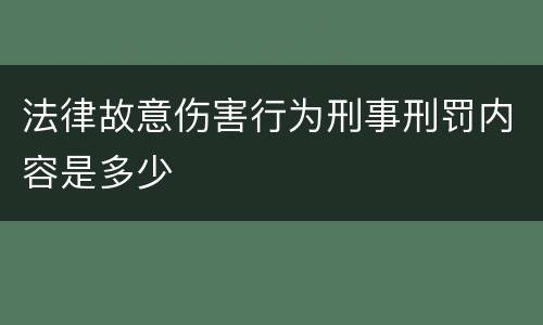 法律故意伤害行为刑事刑罚内容是多少