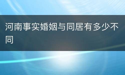 河南事实婚姻与同居有多少不同