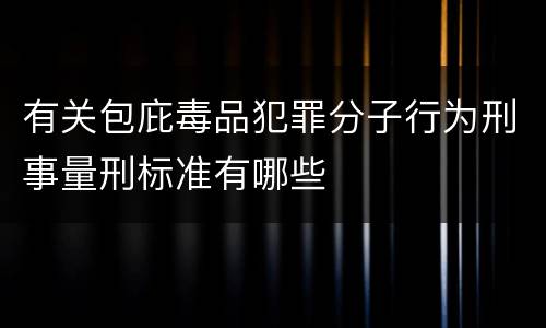 有关包庇毒品犯罪分子行为刑事量刑标准有哪些