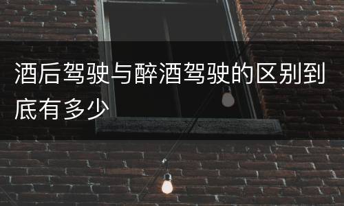酒后驾驶与醉酒驾驶的区别到底有多少