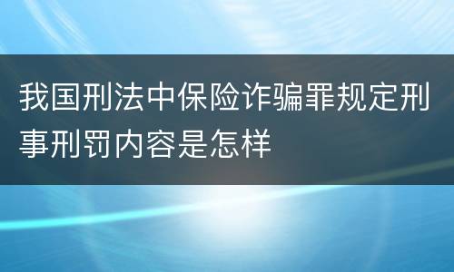 我国刑法中保险诈骗罪规定刑事刑罚内容是怎样