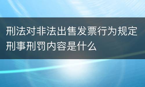 刑法对非法出售发票行为规定刑事刑罚内容是什么