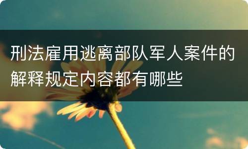 刑法雇用逃离部队军人案件的解释规定内容都有哪些