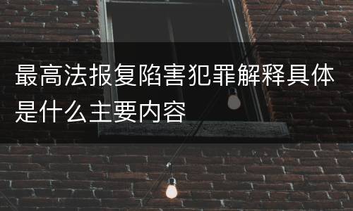 最高法报复陷害犯罪解释具体是什么主要内容