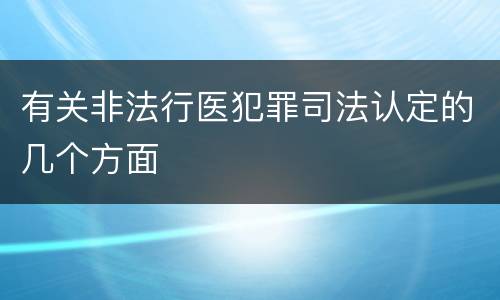 有关非法行医犯罪司法认定的几个方面