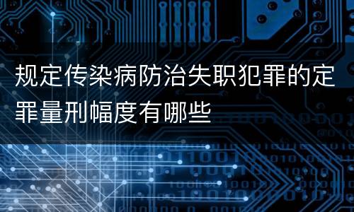 规定传染病防治失职犯罪的定罪量刑幅度有哪些