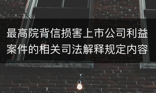 最高院背信损害上市公司利益案件的相关司法解释规定内容都有哪些