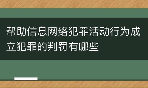 帮助信息网络犯罪活动行为成立犯罪的判罚有哪些