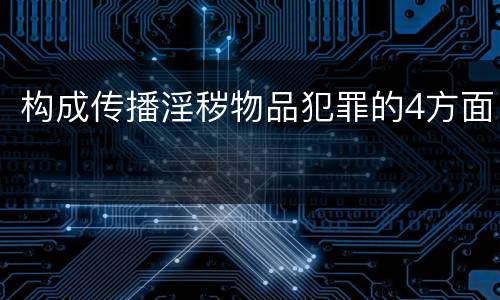 构成传播淫秽物品犯罪的4方面