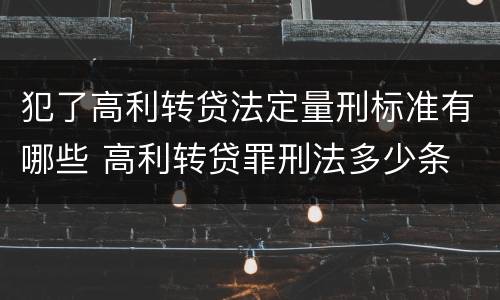 犯了高利转贷法定量刑标准有哪些 高利转贷罪刑法多少条