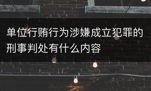 单位行贿行为涉嫌成立犯罪的刑事判处有什么内容