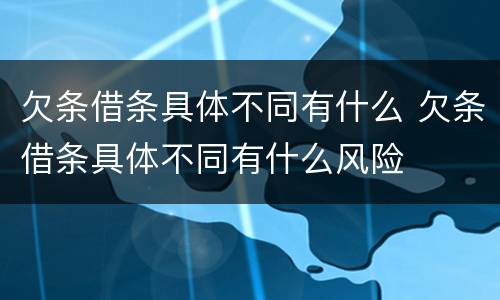 欠条借条具体不同有什么 欠条借条具体不同有什么风险