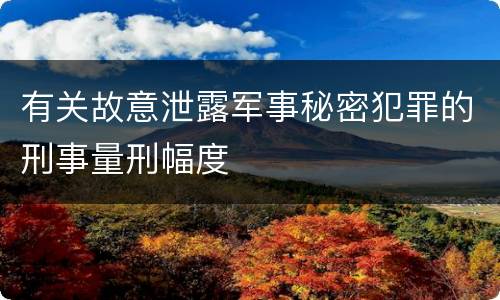 有关故意泄露军事秘密犯罪的刑事量刑幅度