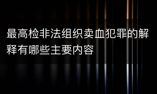 最高检非法组织卖血犯罪的解释有哪些主要内容