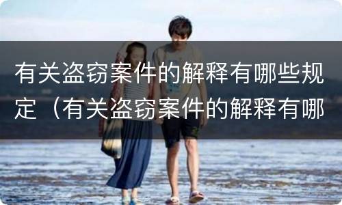 有关盗窃案件的解释有哪些规定（有关盗窃案件的解释有哪些规定呢）