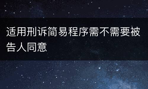 适用刑诉简易程序需不需要被告人同意