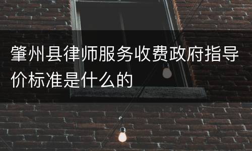肇州县律师服务收费政府指导价标准是什么的
