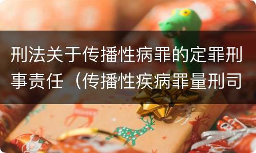 刑法关于传播性病罪的定罪刑事责任（传播性疾病罪量刑司法解释）