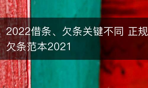 2022借条、欠条关键不同 正规欠条范本2021