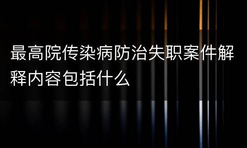 最高院传染病防治失职案件解释内容包括什么