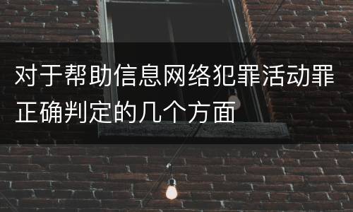 对于帮助信息网络犯罪活动罪正确判定的几个方面