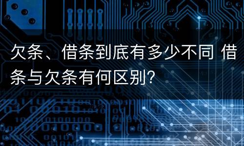 欠条、借条到底有多少不同 借条与欠条有何区别?
