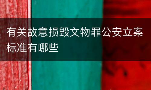 有关故意损毁文物罪公安立案标准有哪些
