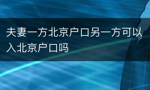 夫妻一方北京户口另一方可以入北京户口吗
