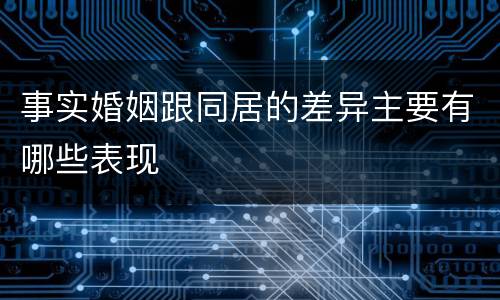 事实婚姻跟同居的差异主要有哪些表现