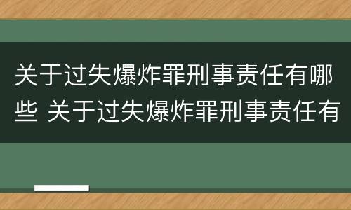 关于过失爆炸罪刑事责任有哪些 关于过失爆炸罪刑事责任有哪些规定