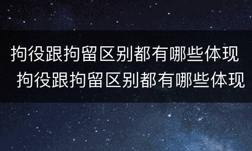 拘役跟拘留区别都有哪些体现 拘役跟拘留区别都有哪些体现呢