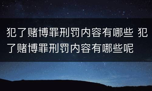 犯了赌博罪刑罚内容有哪些 犯了赌博罪刑罚内容有哪些呢