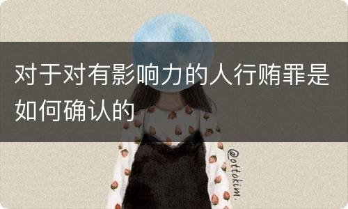 对于对有影响力的人行贿罪是如何确认的