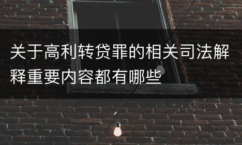 关于高利转贷罪的相关司法解释重要内容都有哪些