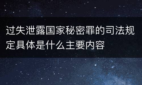 过失泄露国家秘密罪的司法规定具体是什么主要内容