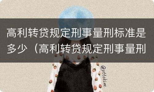高利转贷规定刑事量刑标准是多少（高利转贷规定刑事量刑标准是多少）
