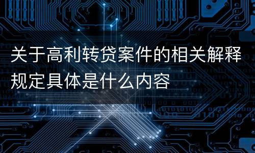 关于高利转贷案件的相关解释规定具体是什么内容