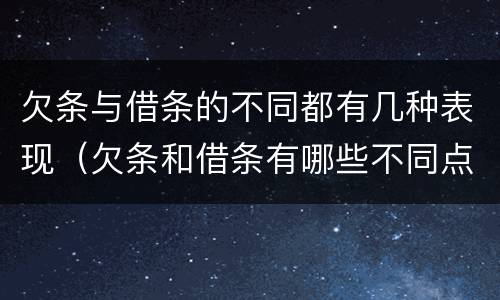 欠条与借条的不同都有几种表现（欠条和借条有哪些不同点）