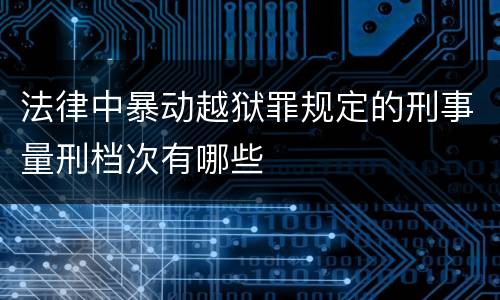 法律中暴动越狱罪规定的刑事量刑档次有哪些