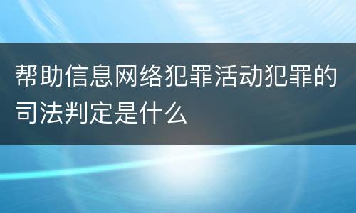 帮助信息网络犯罪活动犯罪的司法判定是什么