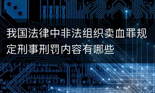我国法律中非法组织卖血罪规定刑事刑罚内容有哪些