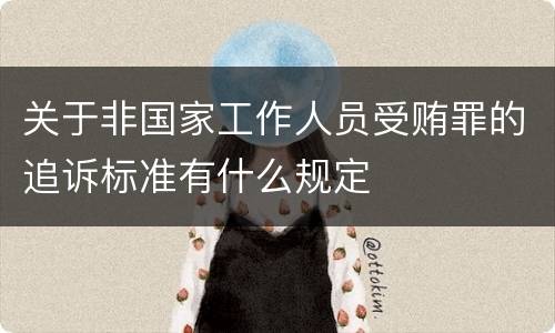 关于非国家工作人员受贿罪的追诉标准有什么规定