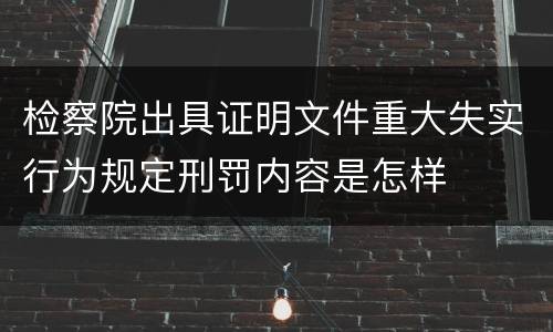 检察院出具证明文件重大失实行为规定刑罚内容是怎样
